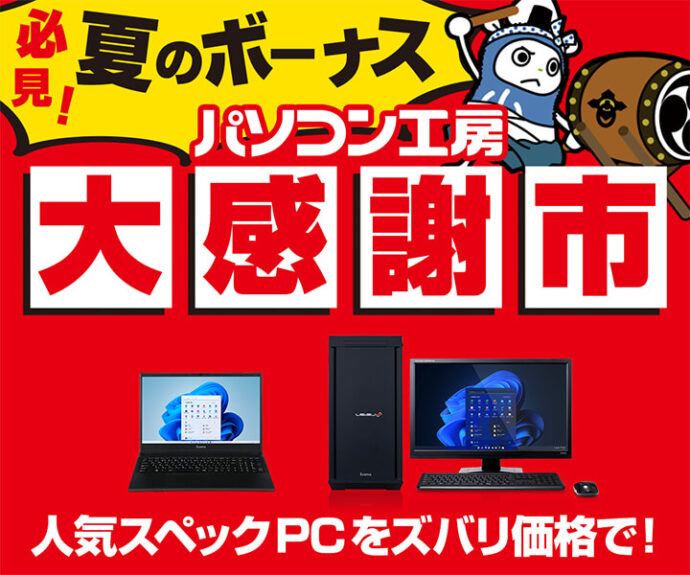 2023年8月】パソコン工房のセールでおすすめの時期はいつ？最新値下げ