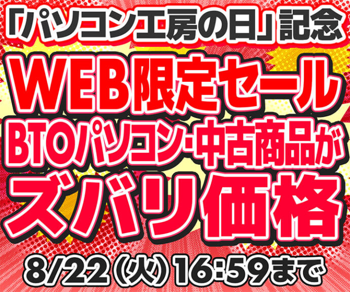 2023年8月】パソコン工房のセールでおすすめの時期はいつ？最新値下げ