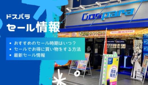 【2024年11月】ドスパラのセールでおすすめの時期はいつ？