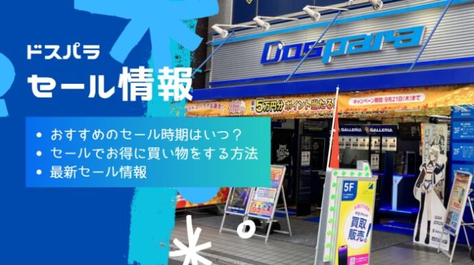 【2024年10月】ドスパラのセールでおすすめの時期はいつ？