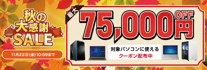 最大75,000円OFFクーポン配布キャンペーン