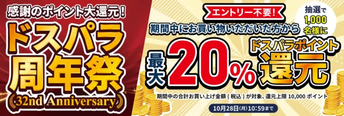 最大20％のドスパラポイント還元