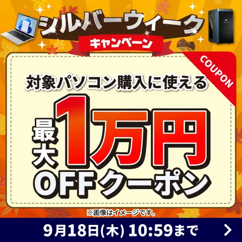 最大10,000円OFFのクーポン配布