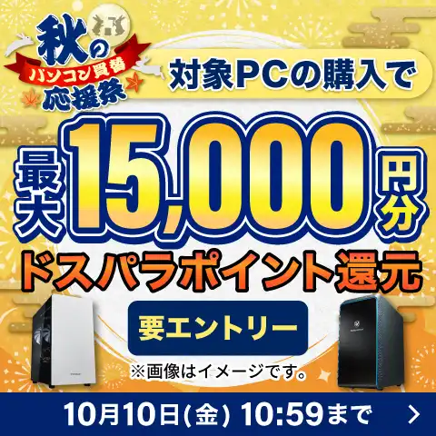 対象PC購入で最大15,000円分のポイント還元