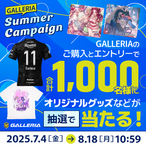 ガレリア購入すると抽選でオリジナルグッズがもらえる