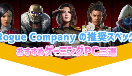 Rogue Company 推奨スペック＆おすすめゲーミングPC【ローグカンパニー】