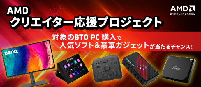 AMD豪華景品プレゼントキャンペーン