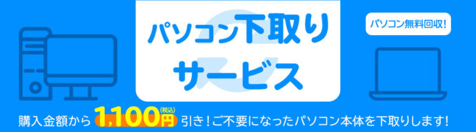 パソコン下取りで1,100円お得に！