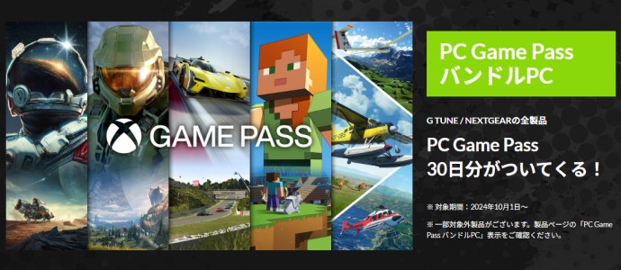 PC Game Pass バンドルPC 30日分付き