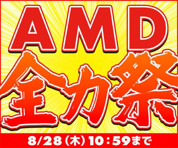 AMD全力祭