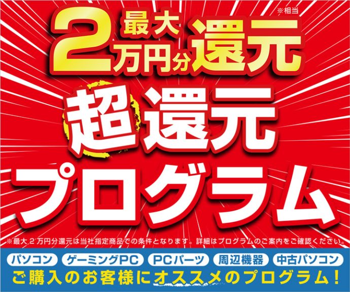 【パソコン工房会員限定】最大2万円分還元キャンペーン