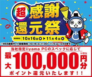 【パソコン工房会員限定】最大10万ポイント還元
