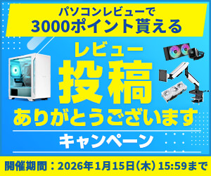 【パソコン工房会員限定】パソコンのレビュー投稿で3000ポイントがもらえる