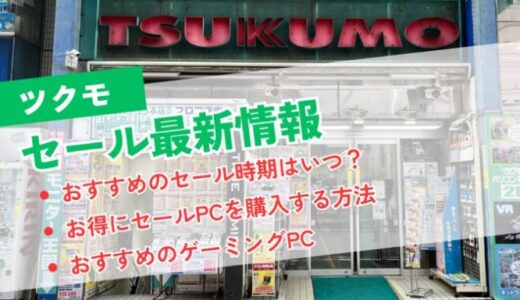 【2024年10月】TSUKUMO(ツクモ)のセールでおすすめの時期はいつ？【値下げ最新情報】