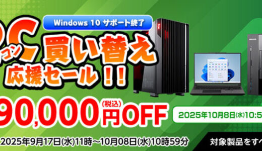 【2025年9月版】マウスコンピューターで安く買う方法