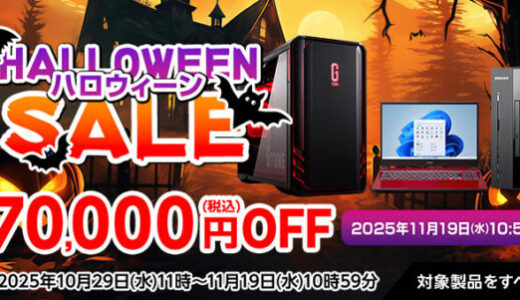 【2025年11月版】マウスコンピューターで安く買う方法