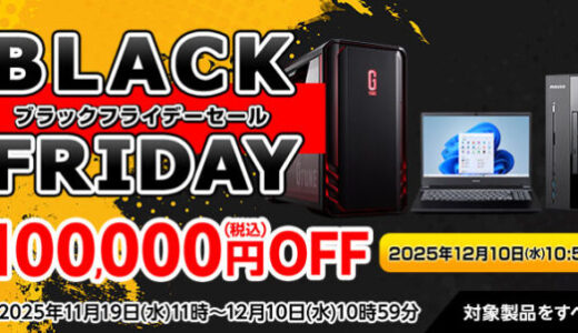 【2025年12月版】マウスコンピューターで安く買う方法