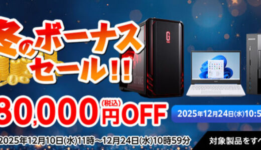 【2025年12月版】マウスコンピューターで安く買う方法