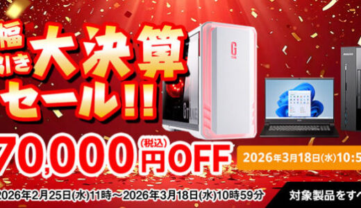 【2026年2月版】マウスコンピューターで安く買う方法