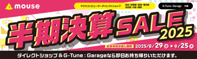 マウスコンピューター『ダイレクトショップセール』
