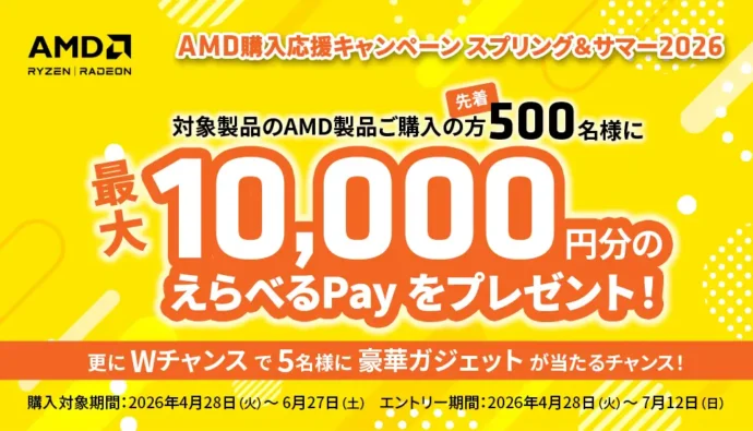 AMD製品購入で抽選で10,000円分のPayなどがもらえる