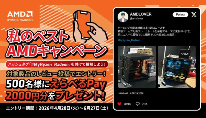 AMDレビューすると、もれなく2000円分のPayがもらえる