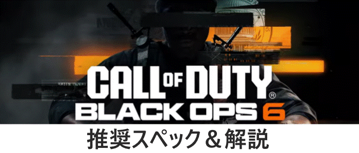 CoD BO6 推奨スペック&解説【コール オブ デューティ ブラックオプス6】