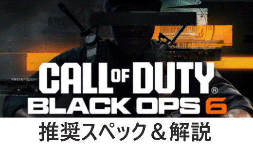 CoD BO6 推奨スペック&解説【コール オブ デューティ ブラックオプス6】