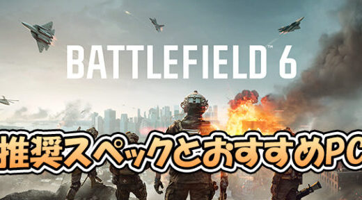BF6の推奨スペックとおすすめゲーミングPC