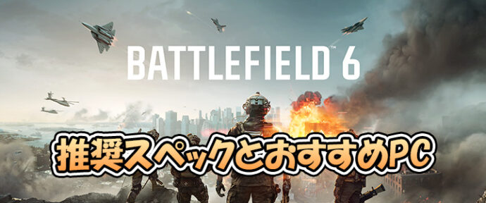 BF6の推奨スペックとおすすめゲーミングPC
