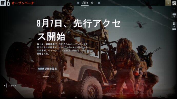 BF6 PC版のオープンベータ期間